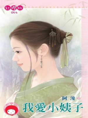 cover image of 我愛小姨子